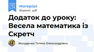 Додаток до уроку: Весела математика із Скретч
