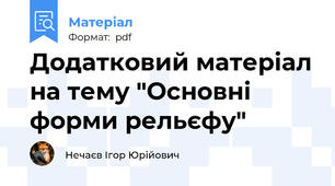 Додатковий матеріал на тему "Основні форми рельєфу"