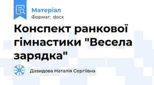 Конспект ранкової гімнастики "Весела зарядка"