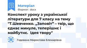 Конспект уроку з української літератури для 7 класу на тему "Т.Шевченко. „Заповіт” – твір, що єднає минуле, теперішнє і майбутнє.  Ідея твору"