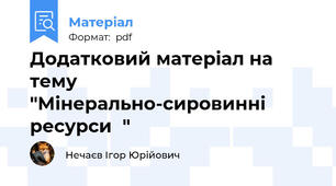 Додатковий матеріал на тему "Мінерально-сировинні ресурси﻿"
