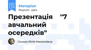 Презентація    "7 авчальний осередків"