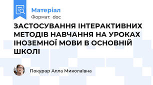 ЗАСТОСУВАННЯ ІНТЕРАКТИВНИХ МЕТОДІВ НАВЧАННЯ НА УРОКАХ ІНОЗЕМНОЇ МОВИ В ОСНОВНІЙ ШКОЛІ