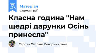 Класна година "Нам щедрі дарунки Осінь принесла"
