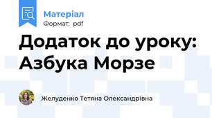 Додаток до уроку: Азбука Морзе