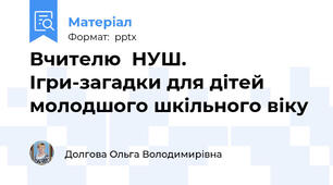 Вчителю  НУШ. Ігри-загадки для дітей молодшого шкільного віку