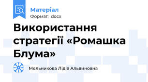 Використання стратегії «Ромашка Блума»