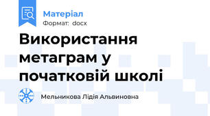 Використання метаграм у початковій школі