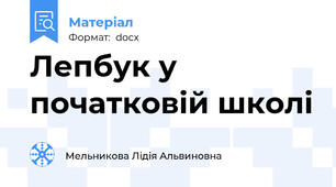 Лепбук у початковій школі