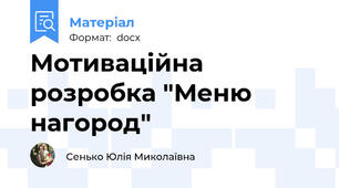 Мотиваційна розробка "Меню нагород"