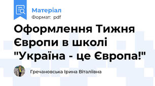 Оформлення Тижня Європи в школі "Україна - це Європа!"