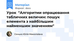 Урок  "Алгоритми опрацювання табличних величин: пошук елемента з найбільшим найменшим значенням"