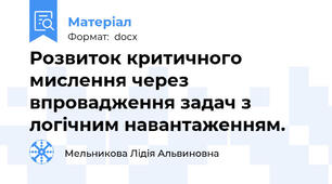 Розвиток критичного мислення через впровадження задач з логічним навантаженням.