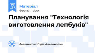 Планування "Технологія виготовлення лепбуків"