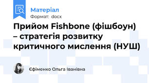Прийом Fishbone (фішбоун) – стратегія розвитку критичного мислення (НУШ)