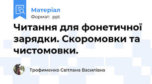 Читання для фонетичної зарядки. Скоромовки та чистомовки.
