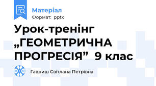 Урок-тренінг „ГЕОМЕТРИЧНА ПРОГРЕСІЯ”  9 клас