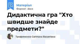 Дидактична гра "Хто швидше знайде предмети?"