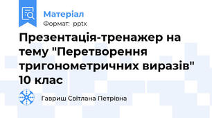 Презентація-тренажер на тему "Перетворення тригонометричних виразів" 10 клас