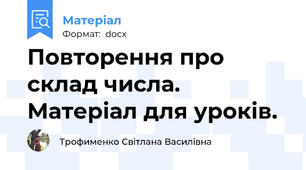 Повторення про склад числа.  Матеріал для уроків.
