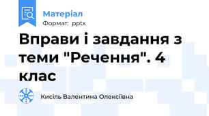 Вправи і завдання з теми "Речення". 4 клас