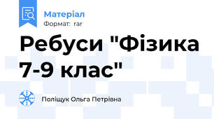 Ребуси "Фізика 7-9 клас"