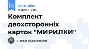 Комплект двохсторонніх карток "МИРИЛКИ"