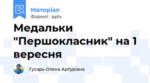 Медальки "Першокласник" на 1 вересня