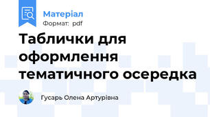 Таблички для оформлення тематичного осередка