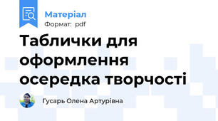 Таблички для оформлення осередка творчості