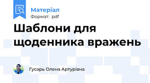 Шаблони для щоденника вражень