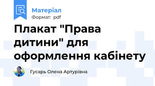 Плакат "Права дитини" для оформлення кабінету