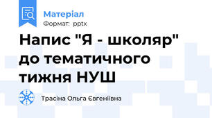 Напис "Я - школяр" до тематичного тижня НУШ