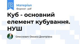 Куб - основний елемент кубування. НУШ