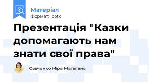 Презентація "Казки допомагають нам знати свої права"