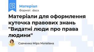 Матеріали для оформлення куточка правових знань  "Видатні люди про права людини"