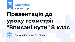 Презентація до уроку геометрії "Вписані кути" 8 клас