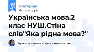 Українська мова.2 клас НУШ.Стіна слів"Яка рідна мова?"