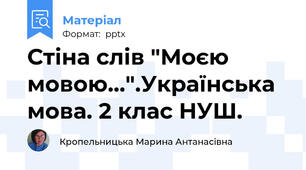 Стіна слів "Моєю мовою...".Українська мова. 2 клас НУШ.