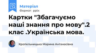 Картки "Збагачуємо наші знання про мову".2 клас .Українська мова.