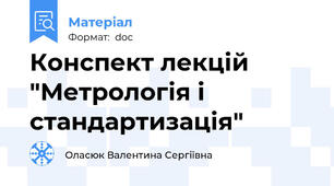 Конспект лекцій "Метрологія і стандартизація"