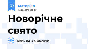 Новорічне свято