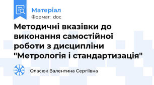 Методичні вказівки до виконання самостійної роботи з дисципліни "Метрологія і стандартизація"