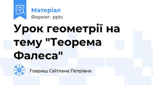 Урок геометрії на тему "Теорема Фалеса"