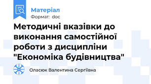 Методичні вказівки до виконання самостійної роботи з дисципліни "Економіка будівництва"