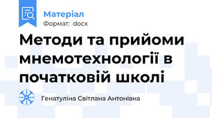 Методи та прийоми мнемотехнології в початковій школі