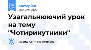Узагальнюючий урок на тему "Чотирикутники"