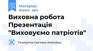 Виховна робота Презентація "Виховуємо патріотів"