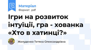 Ігри на розвиток інтуїції, гра - хованка «Хто в хатинці?»