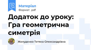 Додаток до уроку: Гра геометрична симетрія